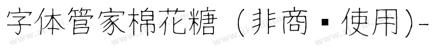 字体管家棉花糖 (非商业使用)字体转换